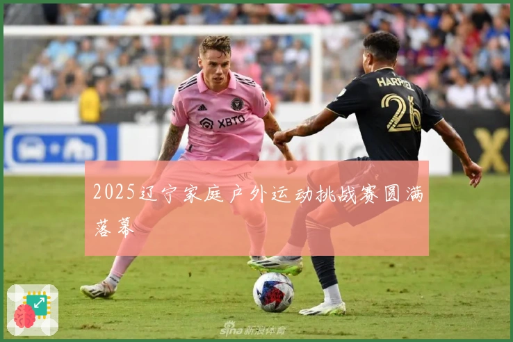 2025辽宁家庭户外运动挑战赛圆满落幕