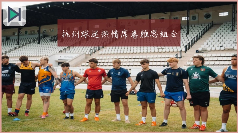 杭州球迷热情席卷雅思组合