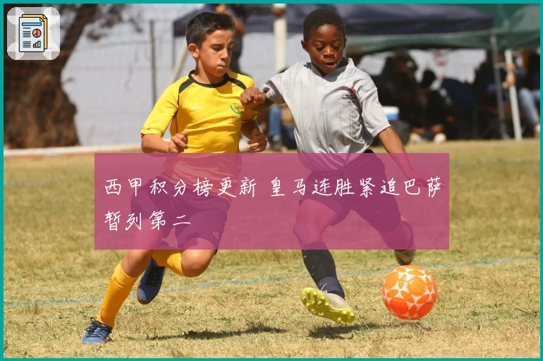 西甲积分榜更新 皇马连胜紧追巴萨暂列第二