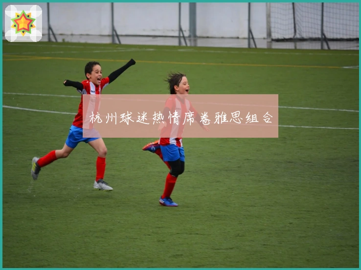 杭州球迷热情席卷雅思组合