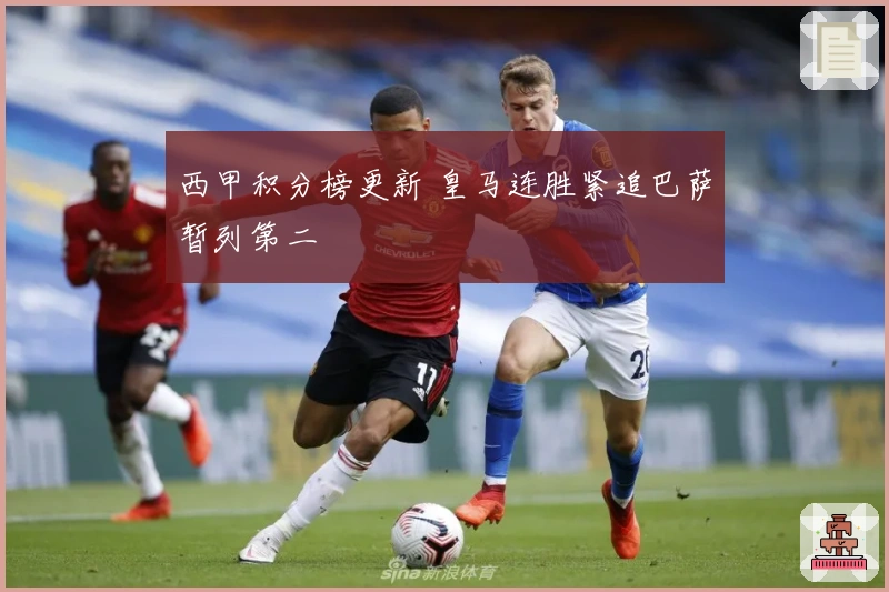 西甲积分榜更新 皇马连胜紧追巴萨暂列第二